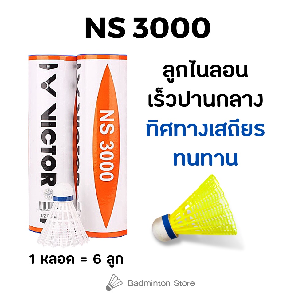 victor-ลูกแบดมินตันพลาสติกไนล่อน-ns-3000-6ลูก