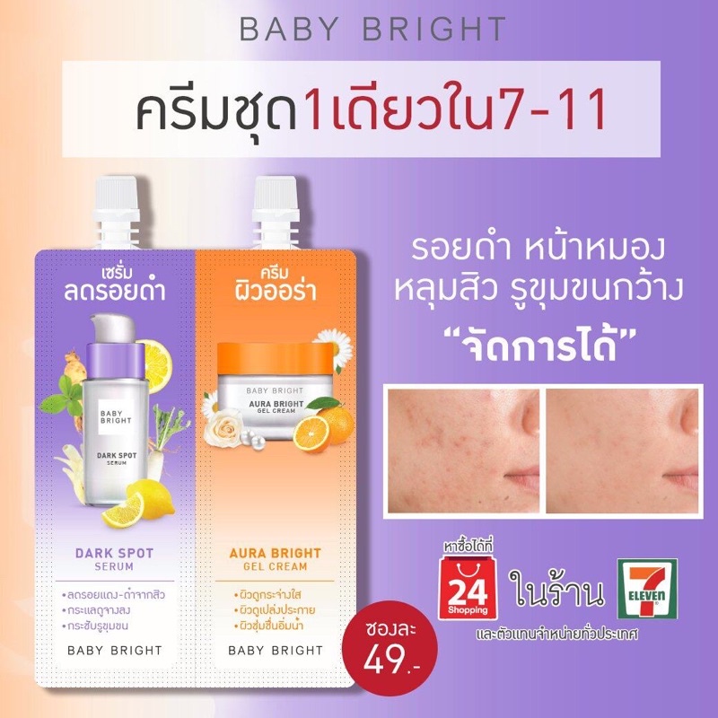 baby-bright-duo-booster-dark-spot-serum-amp-aura-bright-gel-cream-เบบี้ไบร์ท2in1ลดรอยดำ-สิวผิวออร่า-มีแบบซอง-กล่อง-6ซอง