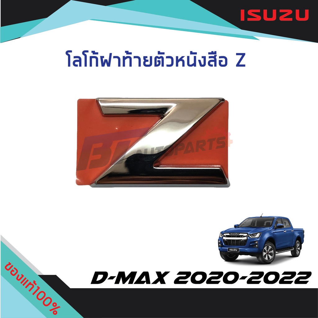 โลโก้ติดฝาท้าย-z-isuzu-d-max-ปี-2020-2022-แท้ศูนย์100