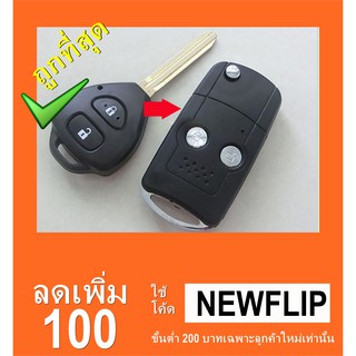 กรอบกุญแจพับ Toyota Vios Yaris รถตู้ โตโยต้า แบบ 2 ปุ่ม [ พร้อมส่ง ]🔥โค้ด NEWFLIP0000 ลด 80 บาท🔥