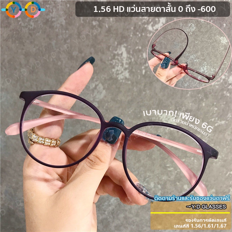 ราคาและรีวิวกรอบแว่นTR90 1.56แว่นสายตาสั้น(0-600) แว่นตาทรงกลม แว่นอัลตร้าไลท์สุดน่ารัก ขมับบิดได้ Unisex (หลายสี)