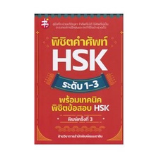 c111-พิชิตคำศัพท์-hsk-ระดับ-1-3-4-5-พร้อมเทคนิคพิชิตข้อสอบ-hsk-แยกเล่ม