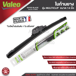 WIPER BLADE VALEO MULTICLIP ใบปัดน้ำฝน รุ่น ก้านยาง ขนาด14",16",17",18",19",20",21"22",24",26",28"ใบปัดน้ำฝน ยางใบปัด