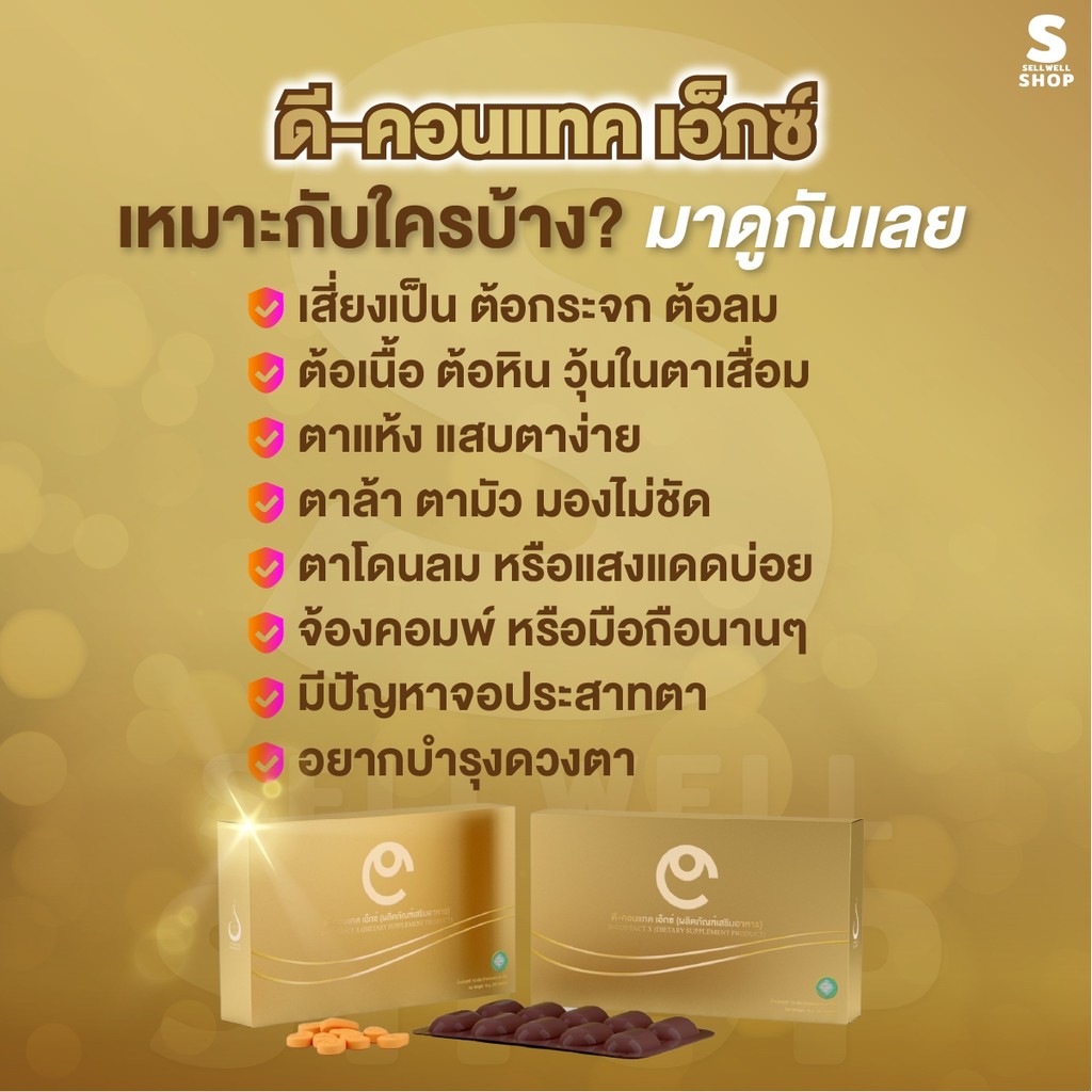 ดีคอนแทค-เอ็กซ์-4-กล่อง-dcontact-x-ผลิตภัณฑ์เสริมอาหารสำหรับดวงตา-เดิม-ดีคอนแทคพลัส-dcontacteyecare-dnetwork