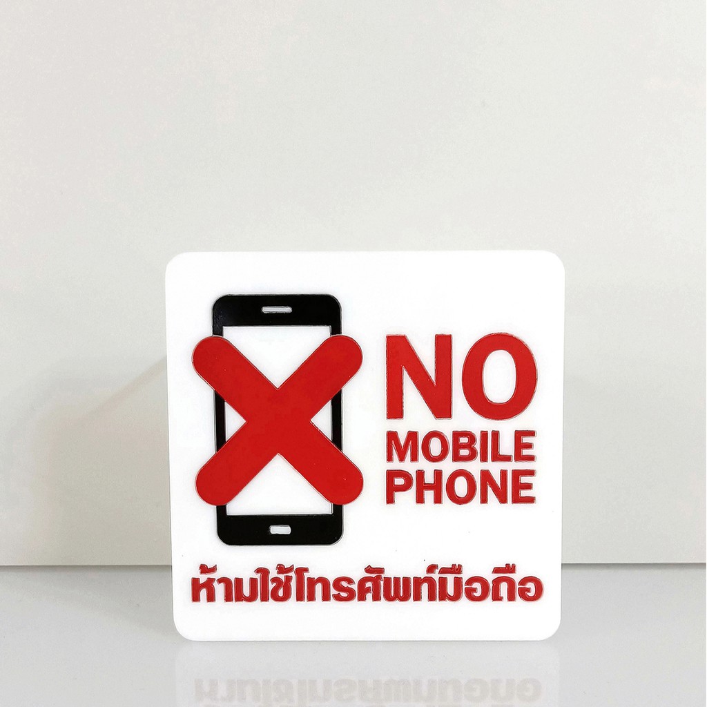 ป้าย-ห้ามใช้โทรศัพท์-no-mobile-phone-ป้ายอคริลิค-เลเซอร์-ทำสี-ไม่ใช่สติกเกอร์