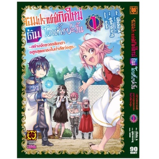 หนังสือการ์ตูน จอมปราชญ์เกิดใหม่ ดันโดนทิ้งซะงั้น (แยกเล่ม 1-ล่าสุด)