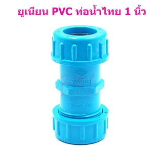 ท่อน้ำไทย PVC ฟ้า อุปกรณ์ ข้อต่อ ข้อเชื่อม ยูเนียน 1 นิ้ว 1"