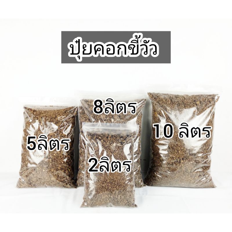 ปุ๋ยคอกขี้วัว-สำหรับปลูกต้นไม้