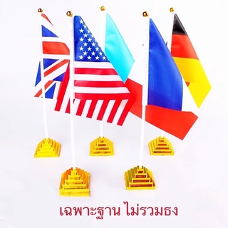 ภาพหน้าปกสินค้าฐานตั้งธง ธงนานาชาติตั้งโต๊ะ แบบกลม แบบสี่เหลี่ยม ขนาดเล็ก ใช้กับธงเบอร์ 8 ที่เกี่ยวข้อง
