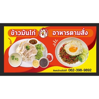 ป้ายไวนิลอาหารตามสั่ง ข้าวมันไก่ ขนาด 200*100 ซม พร้อมพับขอบตอกตาไก่ด้านเดียว