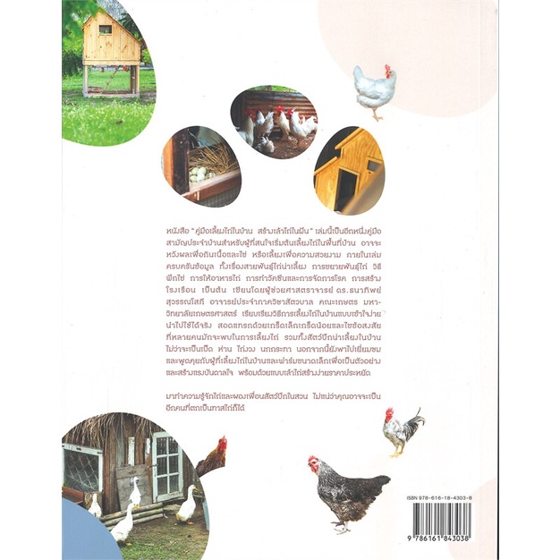 หนังสือ-คู่มือเลี้ยงไก่ในบ้าน-สร้างเล้าไก่ในฝัน-หนังสือใหม่-มือหนึ่ง-สินค้าพร้อมส่ง