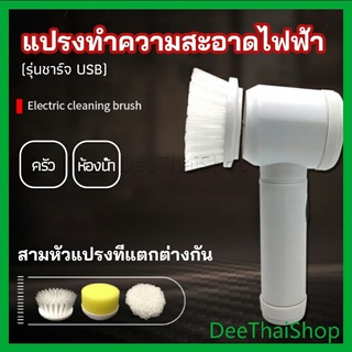 DeeThai แปรงทำความสะอาดไฟฟ้า แปรงขัดพื้น  แบบชาร์ USB เปลี่ยนหัวใช้งานได้ electric cleaning brush