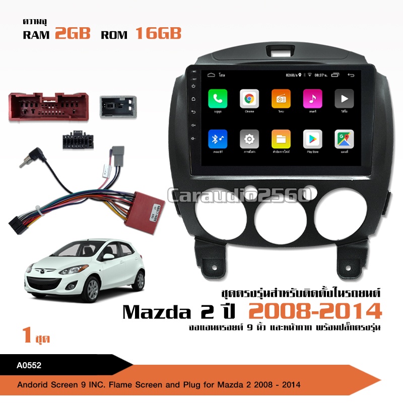จอแอนดรอย-mazda2-2008-2014-จอขนาด9นิ้ว-แรม2gรอม16g-หน้าจอชัด-พร้อมปลั๊กตรงรุ่น-ไม่ต้องตัดต่อ-จำนวน1ชุด-สอบถามก่อน