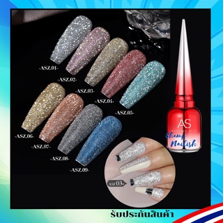 สีกลิตเตอร์ กากเพชร แน่นมาก!! ASZ Set สีเจล แบรนด์ AS 15ml. สีทาเล็บ ยาทาเล็บเจล สต๊อคใน กทม. พร้อมส่งภายใน 1 วัน!!