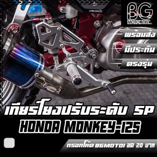 เกียร์โยง ปรับระดับ CNC Special Edition HONDA MONKEY-125 / MSX-125 PIRANHA (ปิรันย่า)