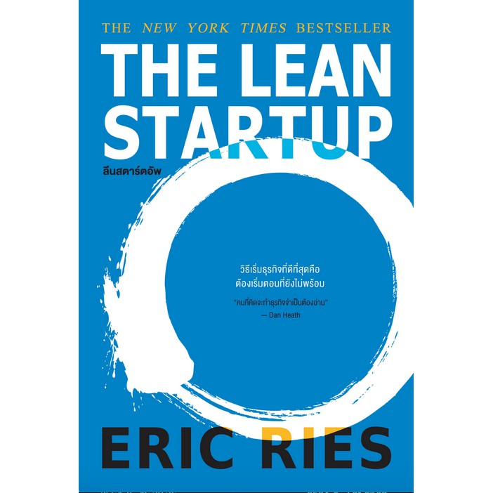 ลีนสตาร์ตอัพ-the-lean-startup-สร้างธุรกิจ-สร้างธุรกิจที่ยิ่งใหญ่ต้องเริ่มตอนที่ไม่พร้อม