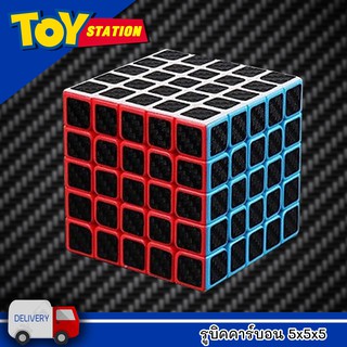 สินค้า รูบิค รูบิคคาร์บอน Cabon 5x5 Magic Cube