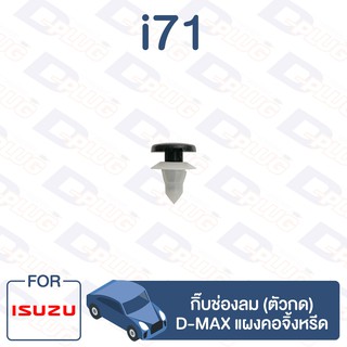 กิ๊บล็อค กิ๊บช่องลม (ตัวกด) ISUZU D-MAX แผงคอจิ้งหรีด【i71】