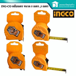 INGCO ตลับเมตร เครื่องมือวัด อุปกรณ์วัดระยะ ขนาด 3 เมตร, 5 เมตร Steel measuring tape