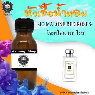 หัวเชื้อน้ำหอม 100% ปริมาณ 35 ml. Jo Malone Red Roses โจมาโลน เรด โรส