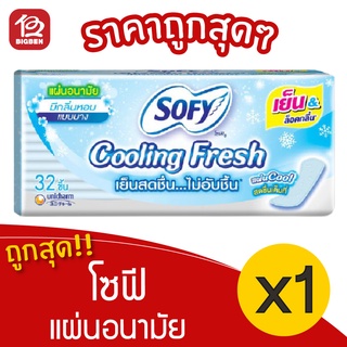 [1 ห่อ] Sofy โซฟี คูลลิ่งเฟรช แผ่นอนามัย แบบบาง มีกลิ่นหอม 32 ชิ้น 8851111270033