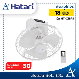 Hatari พัดลมโคจรติดผนัง ควบคุมด้วยรีโมท 18 นิ้ว รุ่น HT-C18R1 ประกันมอเตอร์ 3 ปี