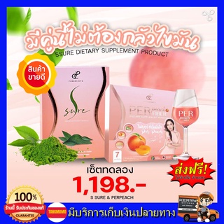 เซตทดลอง ส่งฟรี!! เพอร์พีชไฟเบอร์ Per Peach Fiber ​+ เอสชัวร์ S Sure by นุ้ย สุจิรา หุ่นแบบนุ้ยทุกคนก็มีได้คะ