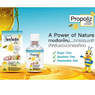 Propoliz Mouthwash (โพรโพลิซ เมาท์ วอสท์) น้ำยาบ้วนปากสูตรเข้มข้นจากโพรโพลิส 150 มล.