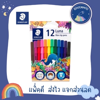 STAEDTLER Luna fibre tip pens ปากกาเมจิกลูน่า  12/24 สี