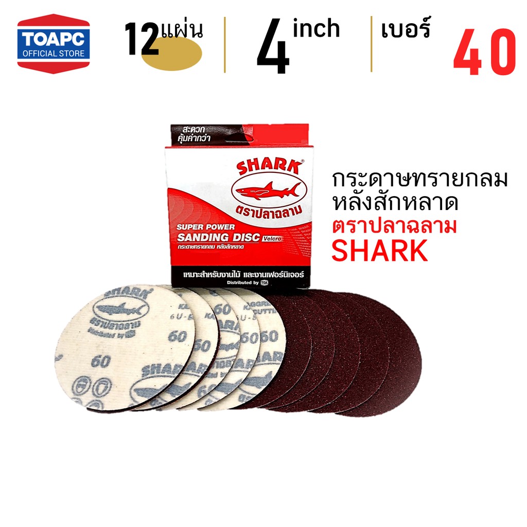 ราคาและรีวิวกระดาษทราย เบอร์ 40 กระดาษทรายกลมหลังสักหลาด 4 นิ้ว (100 mm) ตรา SHARK หน้าทรายสีแดง จำนวน 12 แผ่น