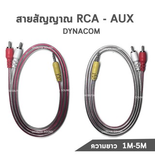 สินค้า สายสัญญาณ RCA - AUX Dynacom  ทองเเดงแท้ ความยาว  1M 2M 3M 4M 5M (1 เส้น) พร้อมส่ง เก็บเงินปลายทาง