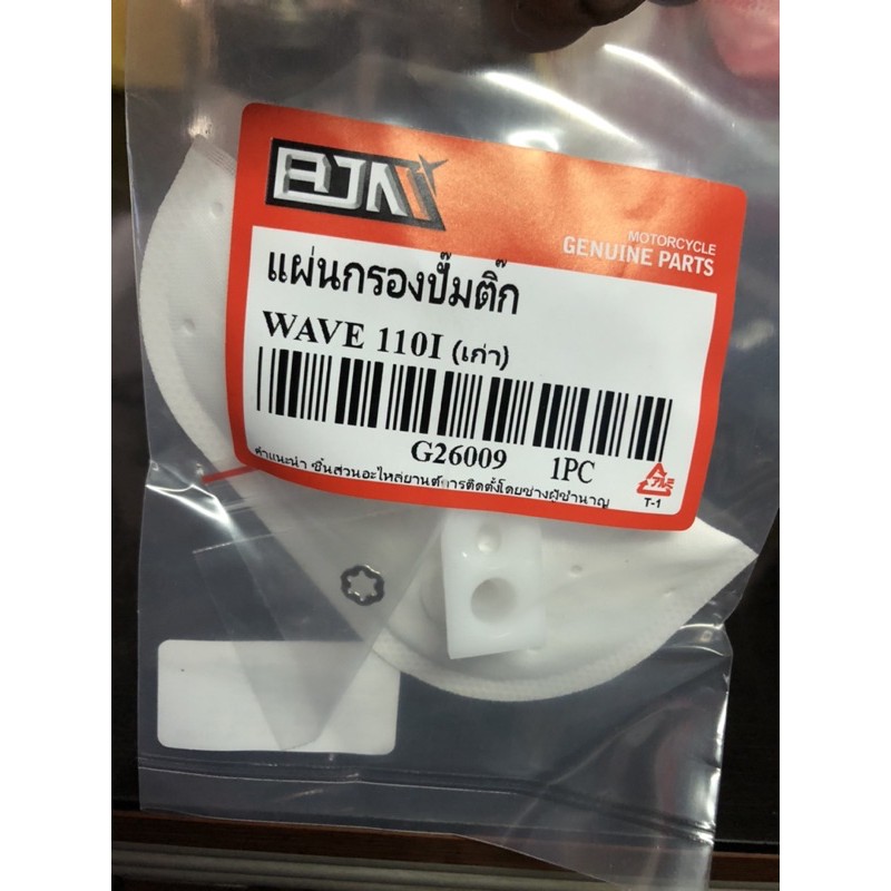 ผ้ากรองน้ำมันเบนซีล-กรองหัวฉีด-เวพ110ไอ