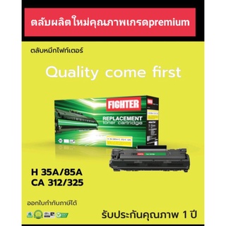 ตลับหมึก fighter  HP 85A/35A/ CB285A/ CB235A /Canon 325/312  ออกใบกำกับภาษีได้ คุณภาพผงหมึกดำเข้มคมชัดตลับใหม่