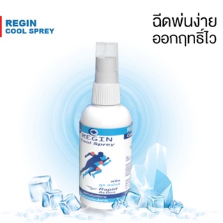 Regin Cool Sprey เรจิน คูลสเปรย์ สูตรเย็น สเปรย์นวดผิวกาย จากสารสกัดเมล็ดลำใย ไม่แสบผิว 60 ml.