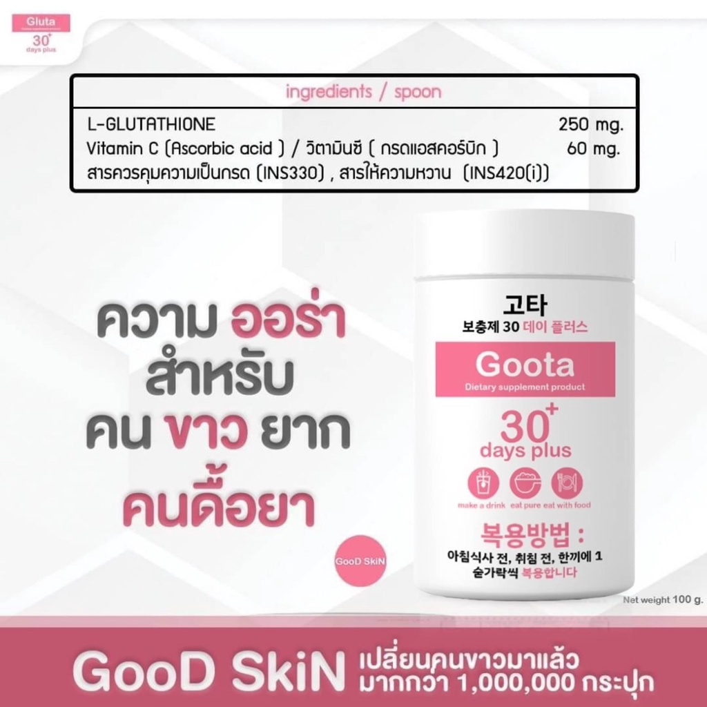 good-skin-กู๊ดสกิน-goota-30-day-plus-amp-vitamin-c-30-days-แบบชงดื่ม-ขนาด-100-000-mg