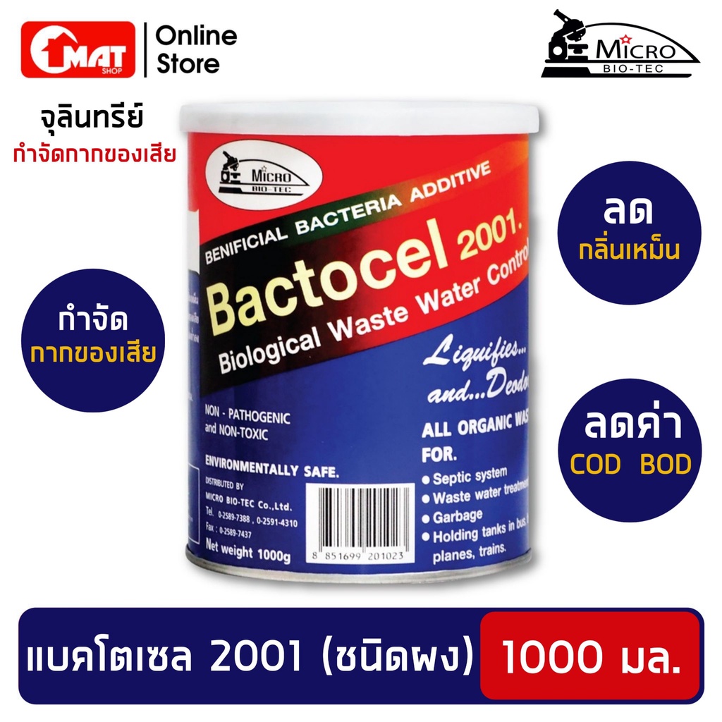 bactocel-แบคโตเซล-2001-1-000-กรัม-ส้วมตัน-ส้วมเหม็น-ลดกลิ่นเหม็นน้ำเน่าเสีย-ย่อยสลายของเสีย-ลดค่า-bod-cod-บำบัดน้ำเสีย