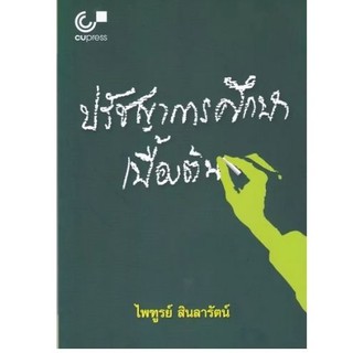 Chulabook(ศูนย์หนังสือจุฬาฯ) |C112หนังสือ9789740330349ปรัชญาการศึกษาเบื้องต้น