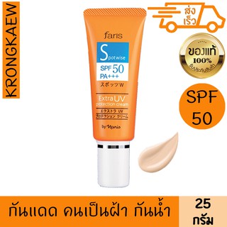 ฟาริส สปอตไวส์ เอ็กซ์ตร้า ยูวี spf50 pa+++ 25 กรัม ครีมกันแดด สำหรับคนเป็นฝ้า เนื้อครีมสีเบจอ่อน กันน้ำ FARIS