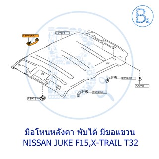 **อะไหล่แท้** มือโหนหลังคา พับได้ มีขอแขวนเสื้อ NISSAN JUKE F15, X-TRAIL T32