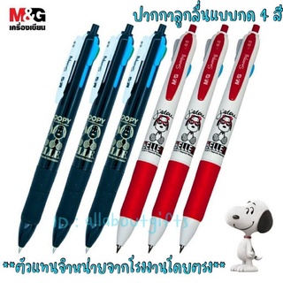 🔥🔥ปากกาลูกลื่นสนูปปี้แบบกด 4 สีมีหลายลายจ้า🔥🔥