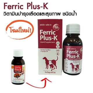 Ferric Plus-K ชนิดน้ำ อาหารเสริมบำรุงเลือดสำหรับสุนัขตั้งท้อง 100 ml ferricplusk plus k