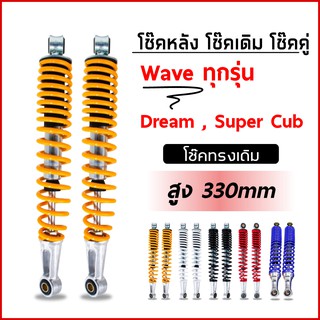 ภาพหน้าปกสินค้าโช๊คหลังเดิม รุ่น Wave ทุกรุ่น Dream Super Cub ซึ่งคุณอาจชอบสินค้านี้