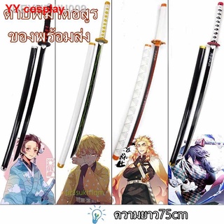 💙❤️ของพร้อมส่ง ดาบพิฆาตอสูรKimetsu no Yaiba ดาบ ชุดดาบพิฆาตอสูร ดาบไม้ cosplay ทันจิโร่ ชิโนบุ 75cm ดาบสวมบทบาท ของเล่น