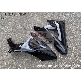 อกไก่แดชตัวใหม่ (คางหมู) DASH NEW สีดำ เฟรมรถ กรอบรถ ชุดสี