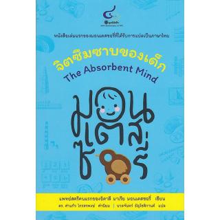 Chulabook(ศูนย์หนังสือจุฬาฯ) | C112 หนังสือ 9786163071064จิตซึมซาบของเด็ก (THE ABSORBENT MIND)