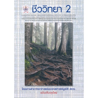 9786168242100 ชีววิทยา 2 :โครงการตำราวิทยาศาสตร์และคณิตศาสตร์มูลนิธิ สอวน.