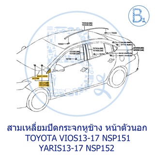 **อะไหล่แท้** ปิดกระจกมองข้าง สามเหลี่ยมปิดกระจกหูช้าง ด้านหน้า ตัวนอก TOYOTA VIOS13-17 NSP151,YARIS13-17 NSP152