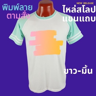 เสื้อยืด สกรีนตามสั่ง เนื้อผ้า TKหนา นุ่ม ไม่ยับ พิมพ์ สีสด ทน ไม่ลอก ปริ้นเสื้อตามสั่ง ไม่มีขั้นต่ำ