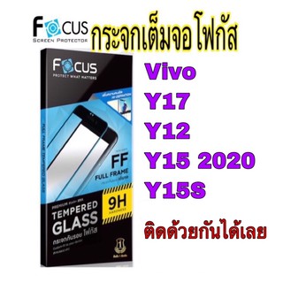 กระจกเต็มจอโฟกัส Vivo รุ่น Y12/Y17/Y15 2020/Y15S (Focus)