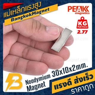 แม่เหล็กแรงสูง 30x10x2mm นีโอไดเมียม แม่เหล็กแรงดันสูง PEAK Magnetics งานเกรดแท้ แรงดึงดูดสูง ราคาถูก ส่งเร็ว BK2066